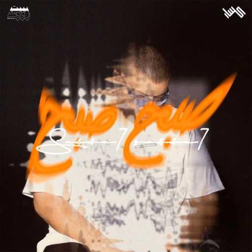 كلمات اغنية كسار و مهيب سليط – صبح صبح مكتوبة