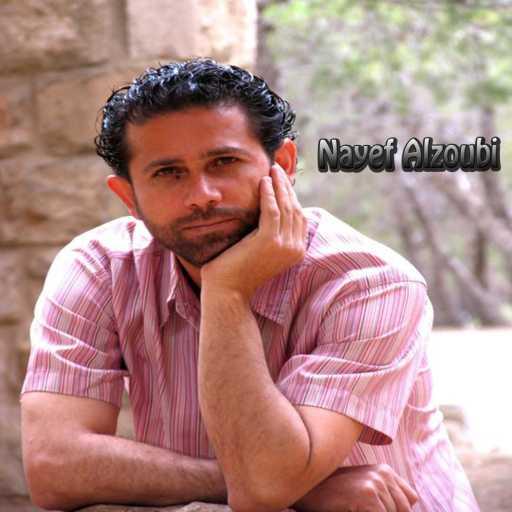كلمات اغنية Nayef Alzoubi – نايف الزعبي – حبيب الروح مكتوبة