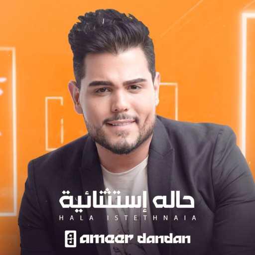 كلمات اغنية أمير دندن – حالة إستنثنائية مكتوبة