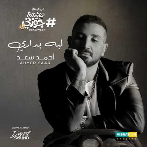 كلمات اغنية احمد سعد – ليه بداري (من فيلم هاشتاج جوزني) مكتوبة