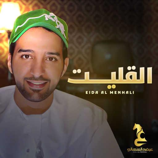 كلمات اغنية عيضة المنهالي – القليت مكتوبة