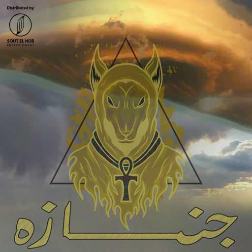 كلمات اغنية كارلوس – جنازة مكتوبة