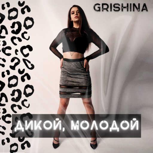 كلمات اغنية Grishina – Дикой, молодой مكتوبة