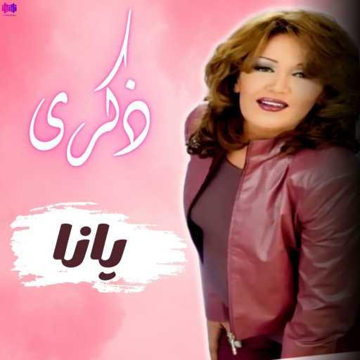 كلمات اغنية ذكرى – يانا مكتوبة