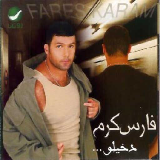 كلمات اغنية فارس كرم – جرح قلبي مكتوبة