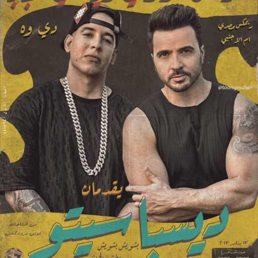 كلمات اغنية توني برودكشن – ديسباسيتو (ريمكس شعبي) مكتوبة