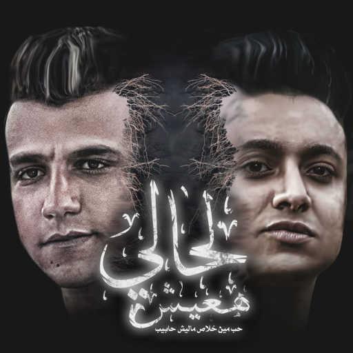 كلمات اغنية عصام صاصا – لحالي هعيش (حب مين خلاص ماليش حابيب) [feat. Boda Mohamed] مكتوبة