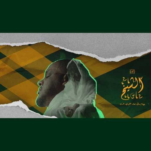 كلمات اغنية عصام ساتي – أبوي الشيخ (feat. Ali Naseraldeen) مكتوبة