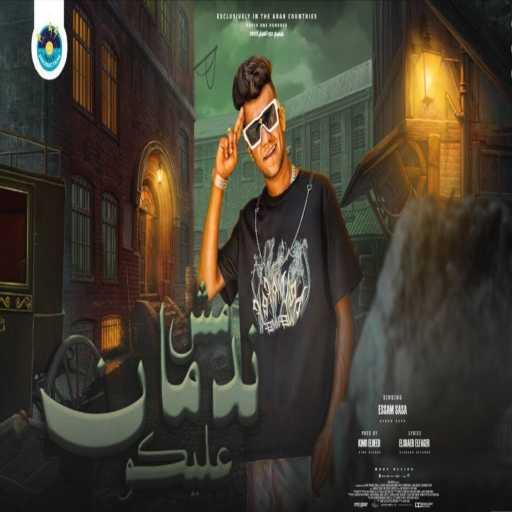 كلمات اغنية عصام صاصا – مهرجان مش ندمان عليكم مكتوبة