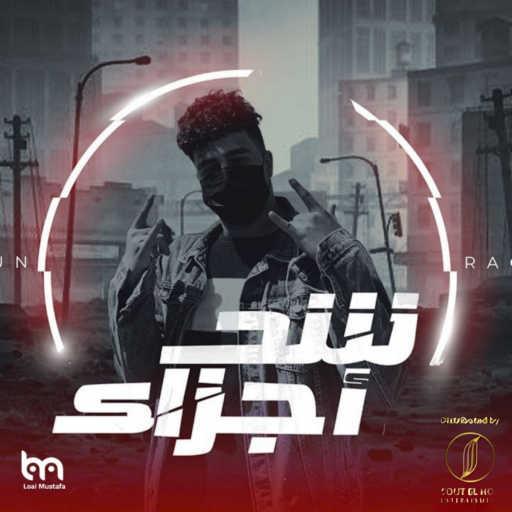 كلمات اغنية بامبو – شد اجزاء مكتوبة