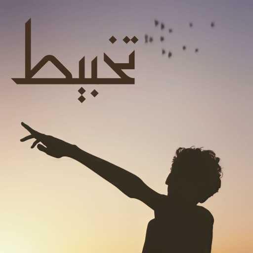 كلمات اغنية يوسف اوليڤار – تخبيط مكتوبة