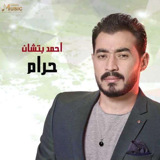 كلمات اغنية أحمد بتشان – حرام مكتوبة