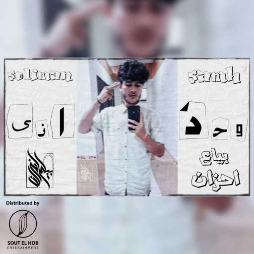 كلمات اغنية سليمان سامح – وحداني مكتوبة