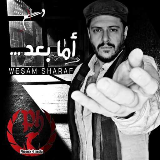 كلمات اغنية وسام شرف – أما بعد مكتوبة