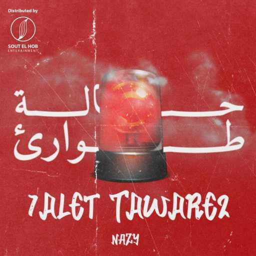 كلمات اغنية نازي – حالة طوارئ مكتوبة