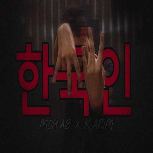 كلمات اغنية هوبز – Korey مكتوبة