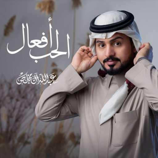 كلمات اغنية عبدالله آل مخلص – الحب أفعال مكتوبة