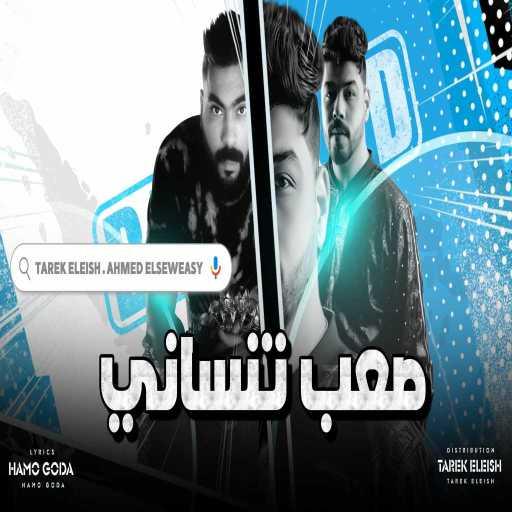 كلمات اغنية طارق عليش – صعب تنساني مكتوبة