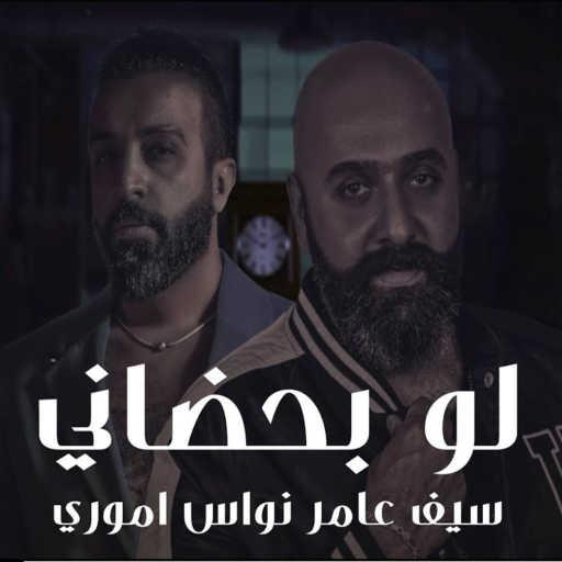 كلمات اغنية سيف عامر – لو بحضاني Ft. نؤاس اموري مكتوبة