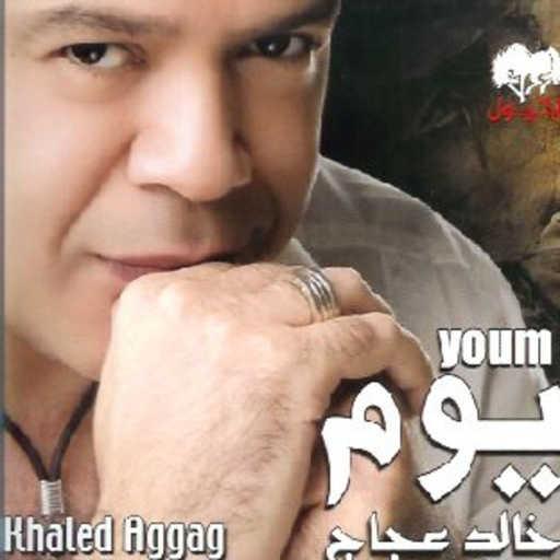 كلمات اغنية خالد عجاج – يوم مكتوبة