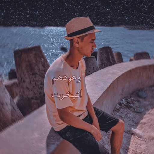 كلمات اغنية عبدو عيسي – وعودهم اتبخرت مكتوبة