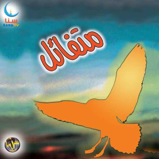 كلمات اغنية سنا | SANA – متفائل | Mutfael مكتوبة