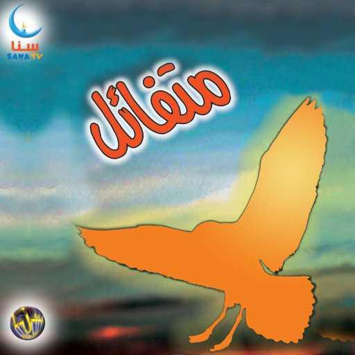 كلمات اغنية سنا | SANA – الشيشان | Al Shishan مكتوبة