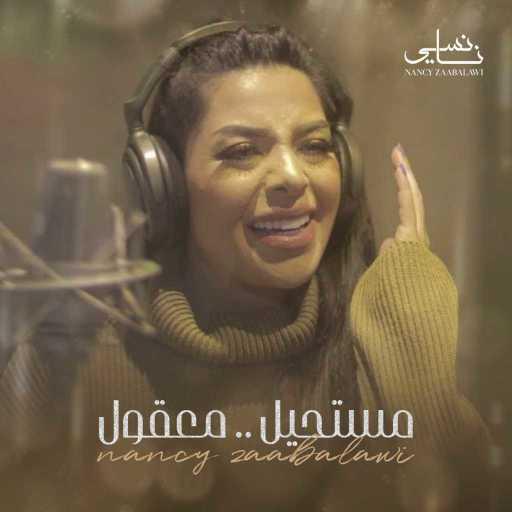 كلمات اغنية نانسي زعبلاوي – مستحيل – معقول مكتوبة