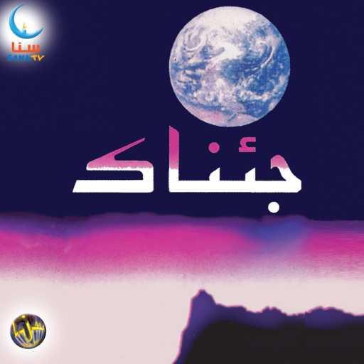 كلمات اغنية سنا | SANA – الفجر الباسم | Al Fajr Al Basem مكتوبة