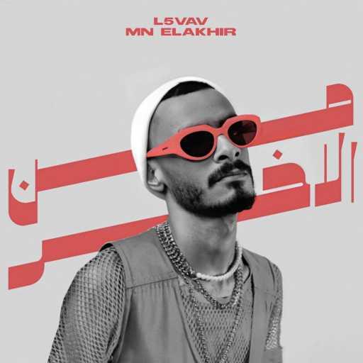 كلمات اغنية الفايف – من الاخر مكتوبة