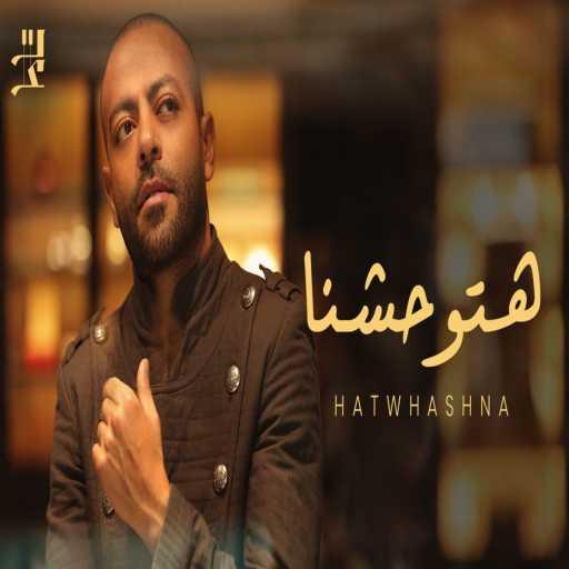 كلمات اغنية تامر عاشور – هتوحشنا مكتوبة