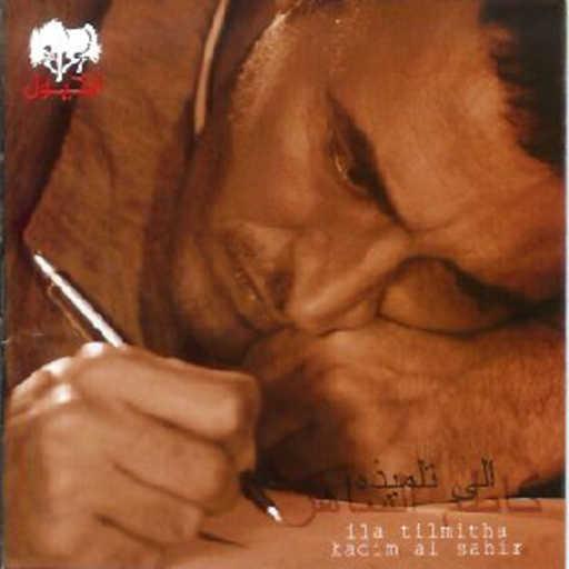 كلمات اغنية كاظم الساهر – صايغين الذهب مكتوبة