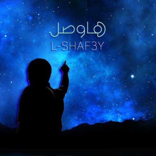 كلمات اغنية الشافعى – Lshaf3y – Hawsal – هاوصل مكتوبة