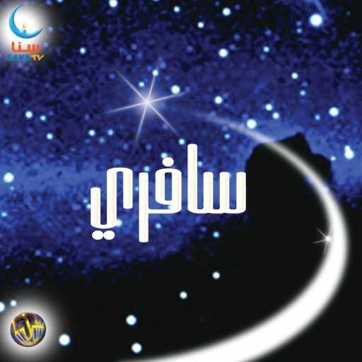 كلمات اغنية سنا | SANA – قلوب في الليل | Qulub Fi Al Layl مكتوبة