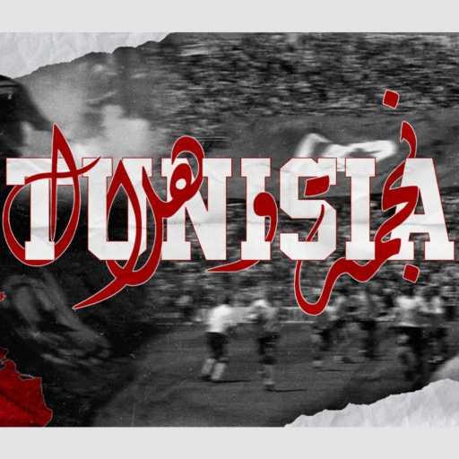 كلمات اغنية Carthage Musical Group – نجمة وهلال مكتوبة