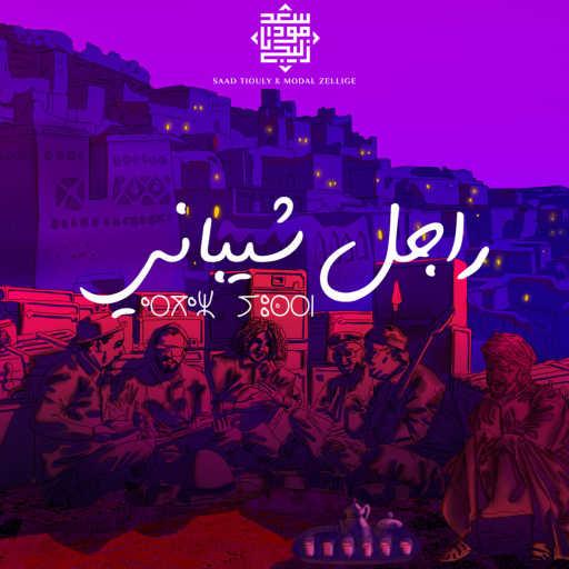 كلمات اغنية Saad Tiouly & Modal Zellige – Rajel Chibani مكتوبة