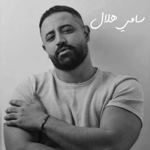 كلمات اغنية سامي هلال – مجنونك مكتوبة