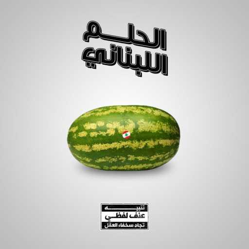 كلمات اغنية Jounis – الحلم اللبناني مكتوبة