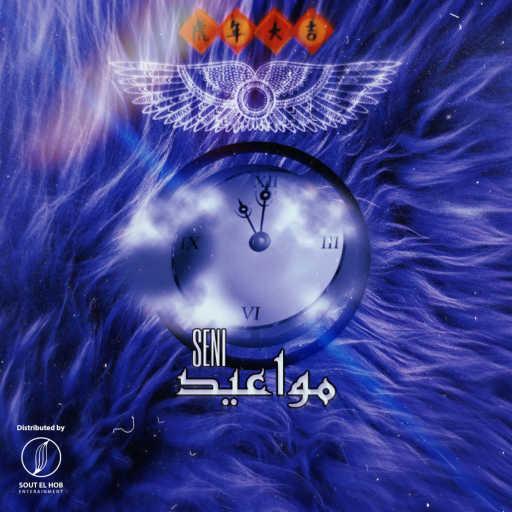 كلمات اغنية صيني – مواعيد مكتوبة