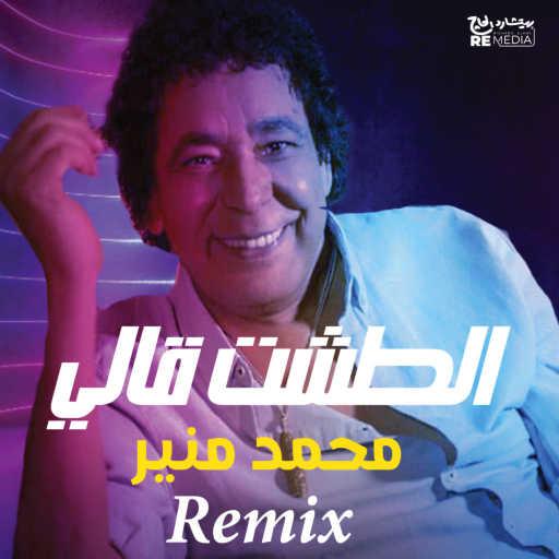 كلمات اغنية محمد منير – El Tesht Aally (Kimz Remix) مكتوبة