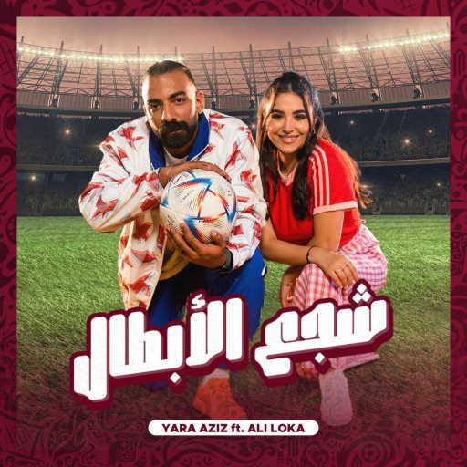 كلمات اغنية Ali Loka & Yara Aziz – Shaga3 El Abtal مكتوبة