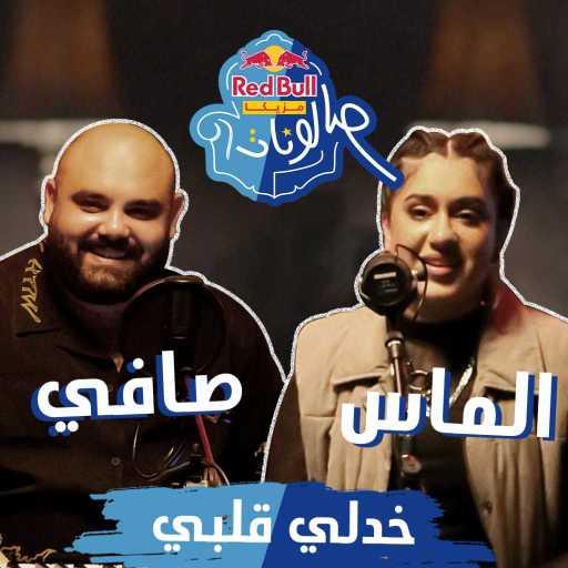 كلمات اغنية ريد بُل سيكا – خدلي قلبي (مع الماس & صافي) مكتوبة