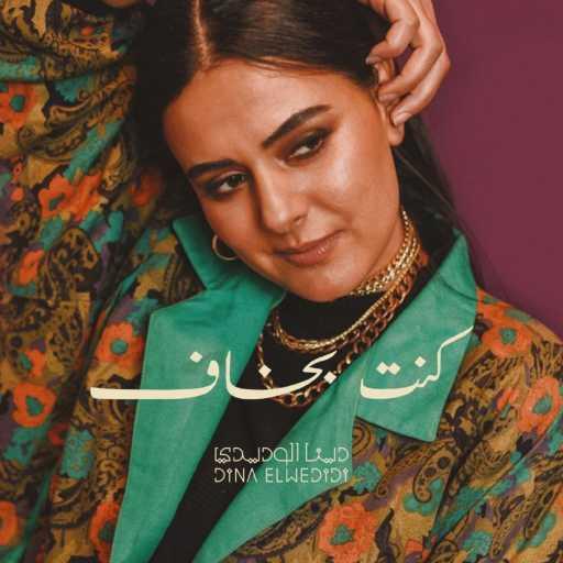 كلمات اغنية دينا الوديدي – Kont Bakhaf مكتوبة