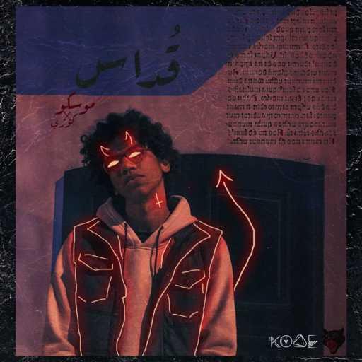 كلمات اغنية موسكو – قداس مكتوبة