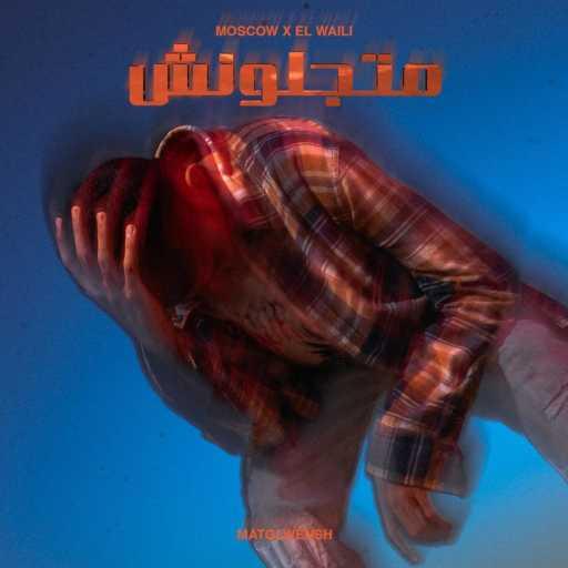 كلمات اغنية Moscow & EL Waili – متجلونش مكتوبة