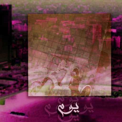 كلمات اغنية موسكو – يوم مكتوبة