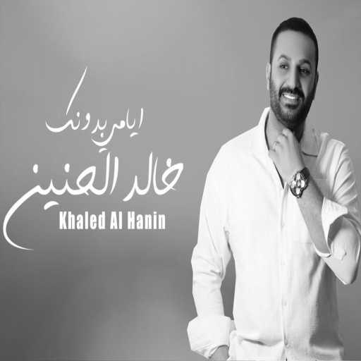 كلمات اغنية خالد الحنين – ايامي بدونك مكتوبة