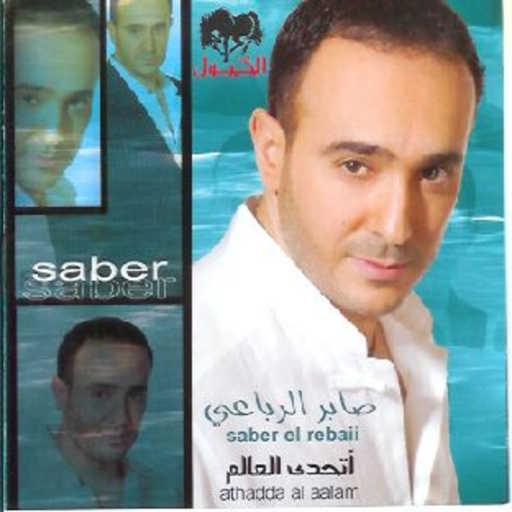 كلمات اغنية صابر الرباعي – مثلت الحب مكتوبة