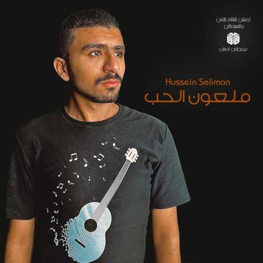 كلمات اغنية حسين سليمان – ملعون الحب مكتوبة