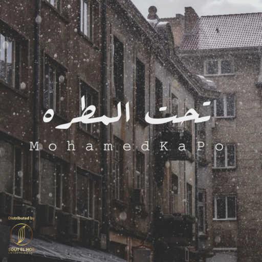 كلمات اغنية محمد كابو – تحت المطره مكتوبة